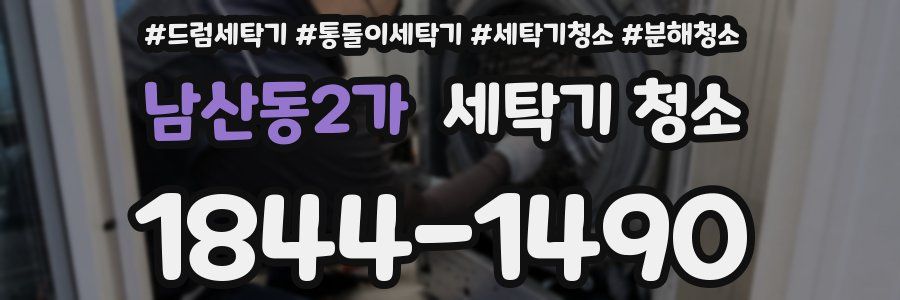 남산동2가 세탁기 청소