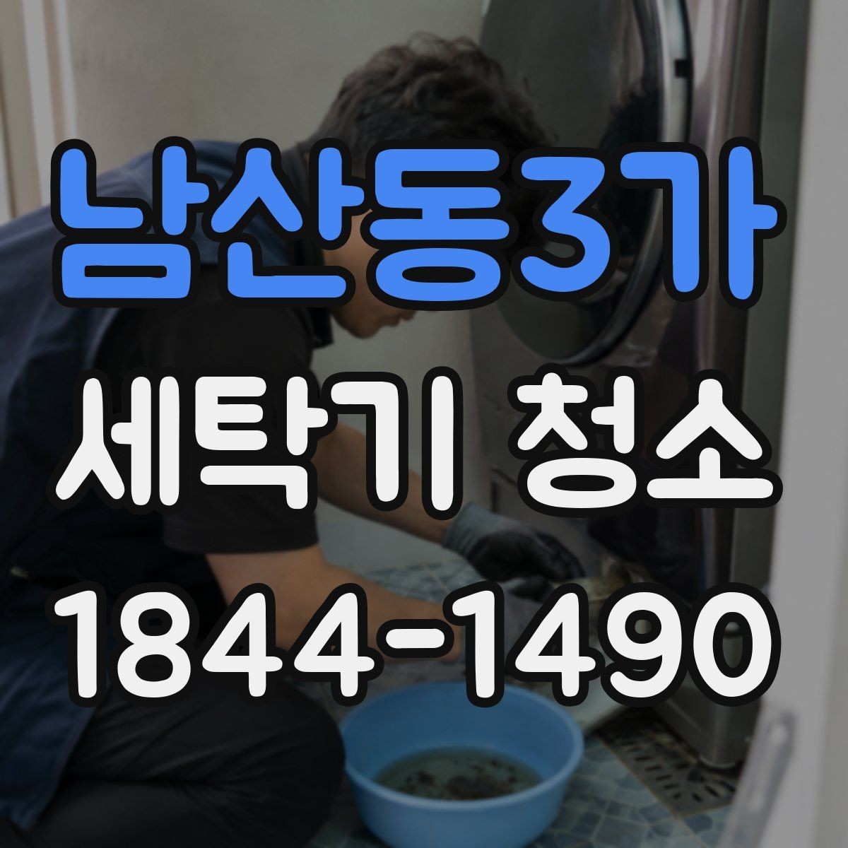 남산동3가 세탁기 청소 분해 과정에서 함께 보는 벨트와 베어링