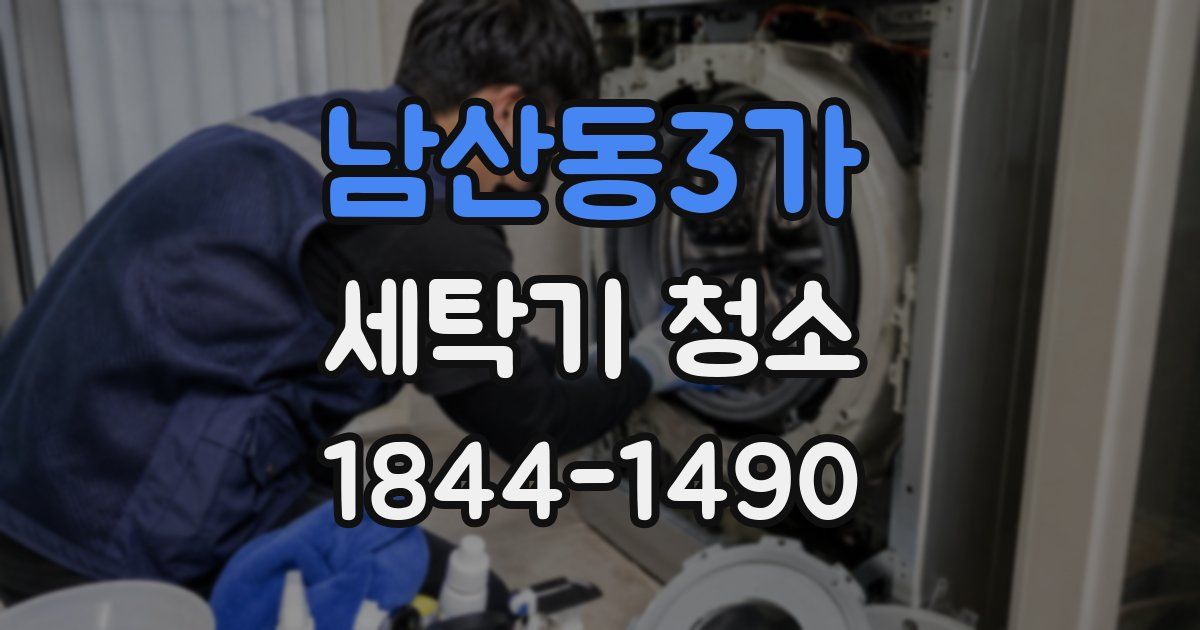남산동3가 세탁기 청소