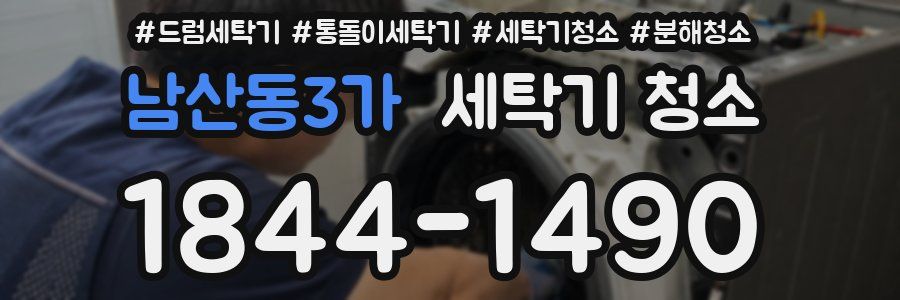 남산동3가 세탁기 청소