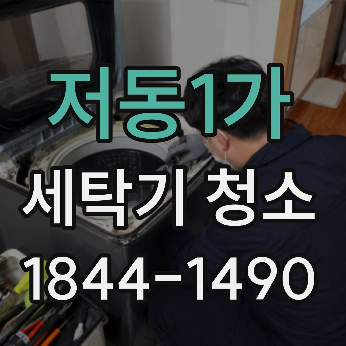 저동1가 세탁기 청소 통돌이 세탁조 틈새에 낀 찌꺼기 확인하기