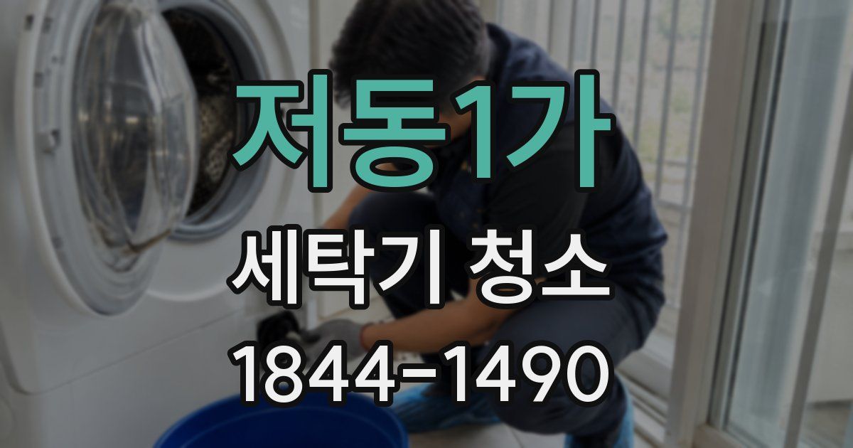 저동1가 세탁기 청소