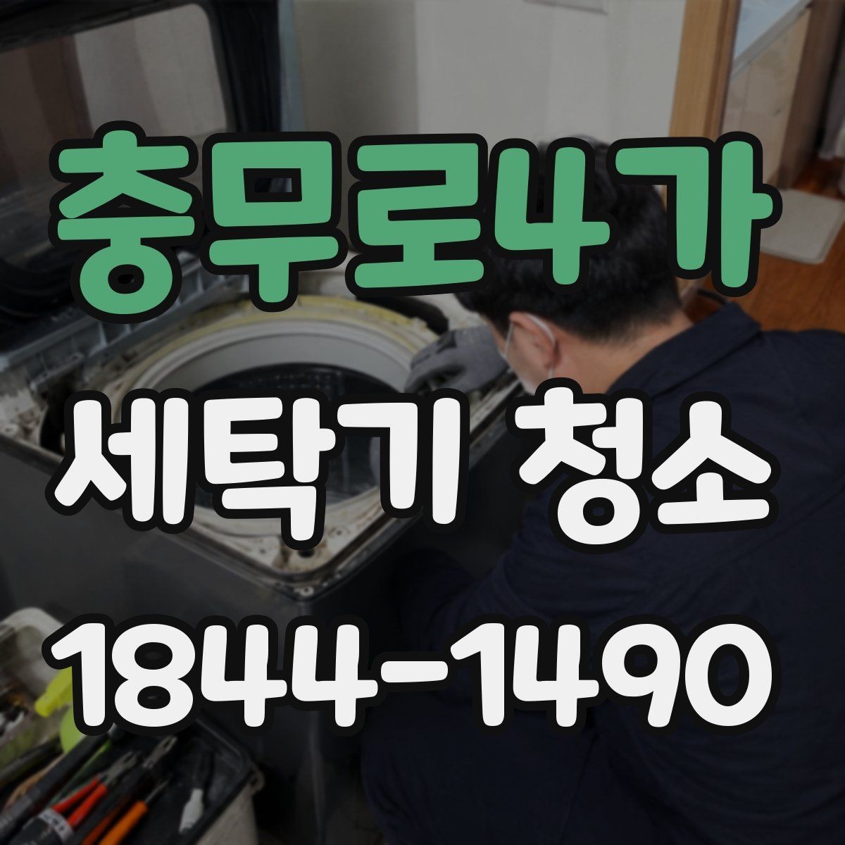 충무로4가 세탁기 청소 스케일과 석회가 반복되는 급수 환경