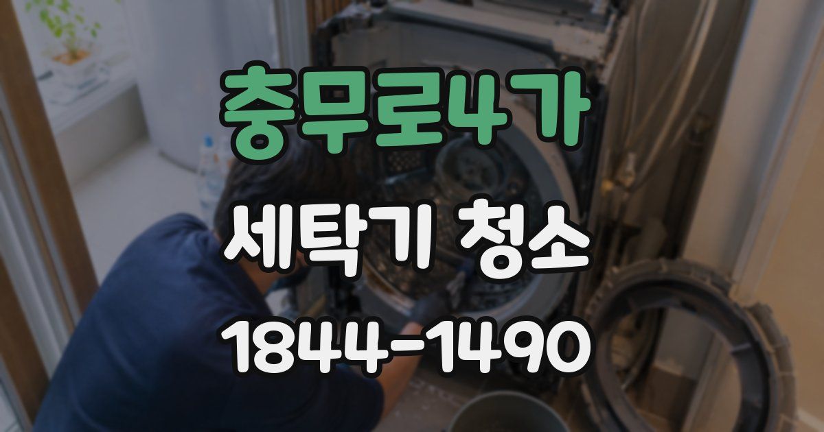 충무로4가 세탁기 청소