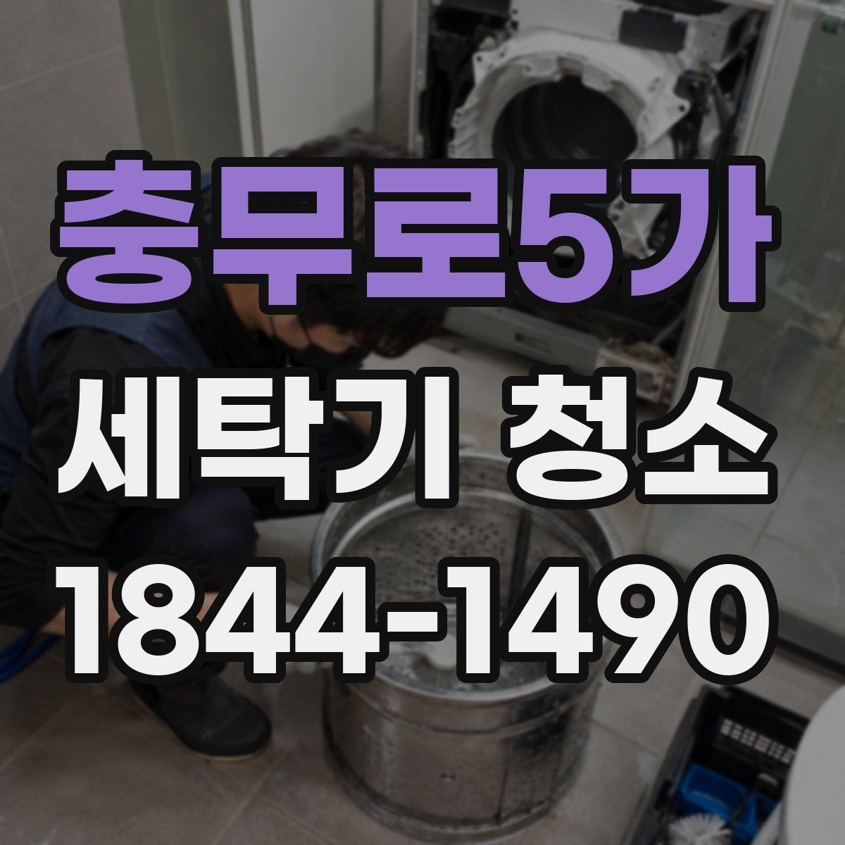 충무로5가 세탁기 청소 드럼 패킹 안쪽 오염을 확인하는 기준