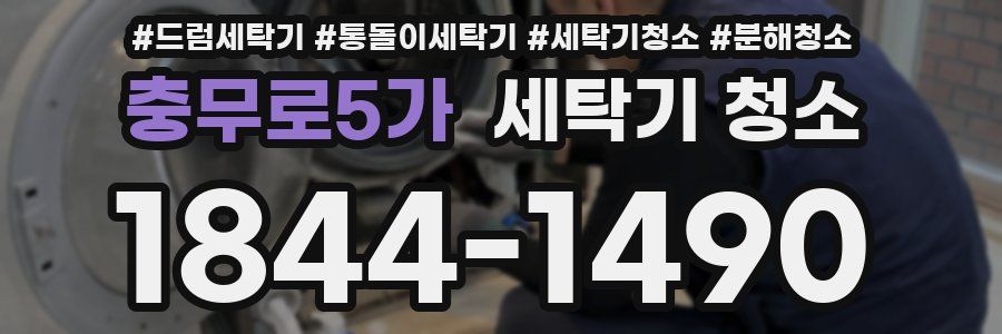 충무로5가 세탁기 청소