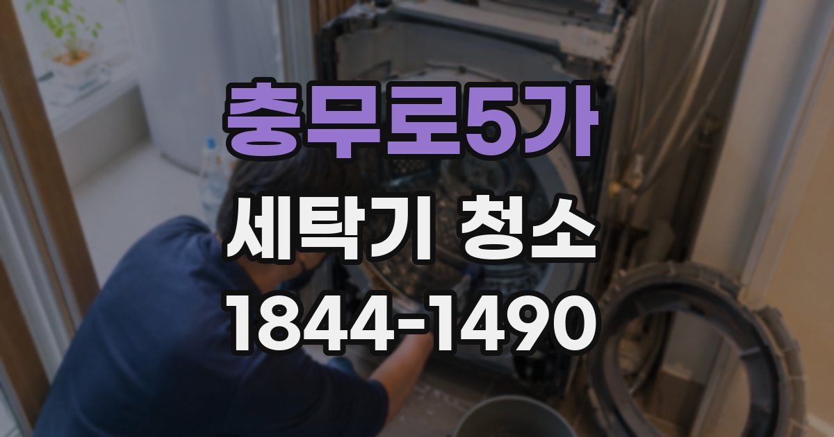 충무로5가 세탁기 청소