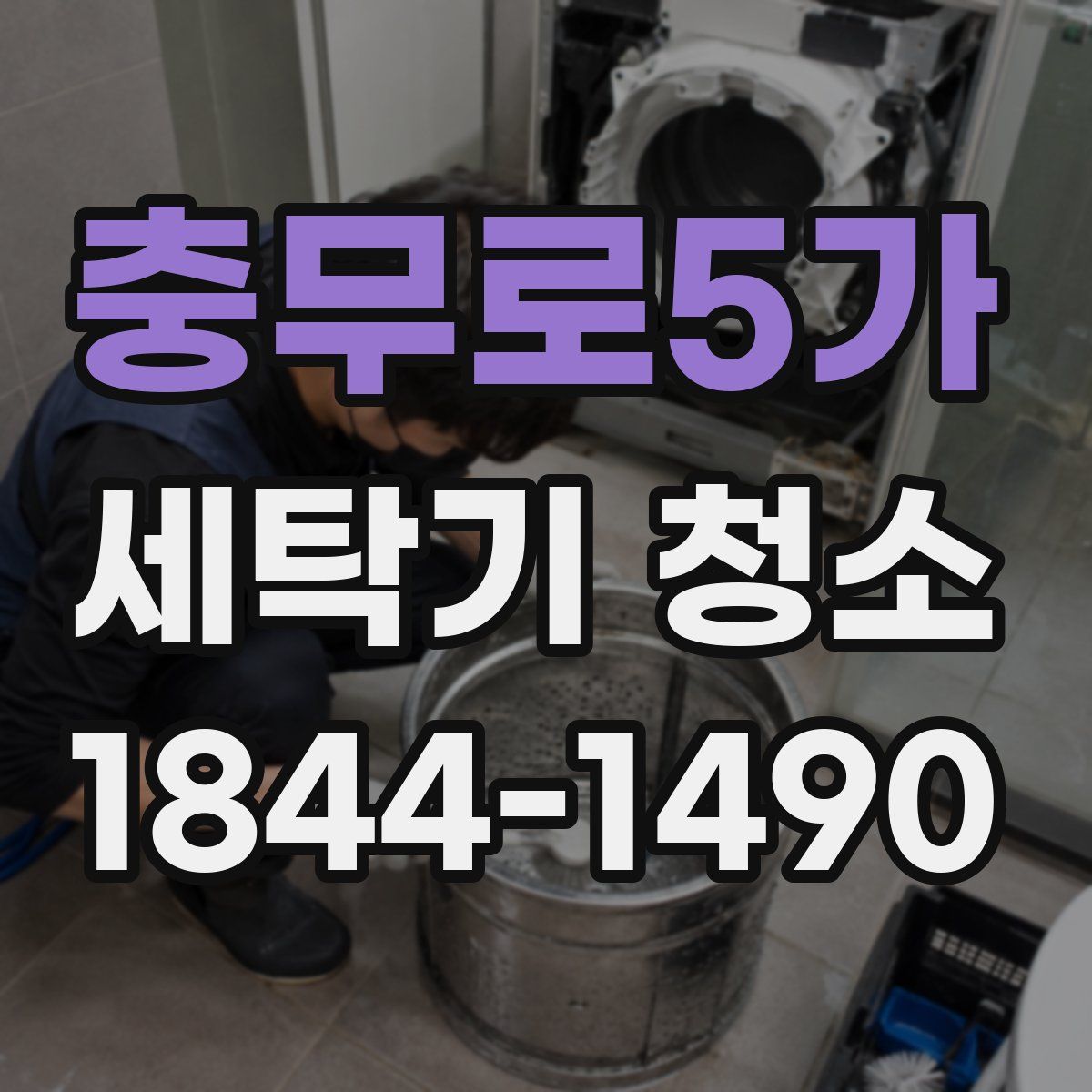 충무로5가 세탁기 청소
