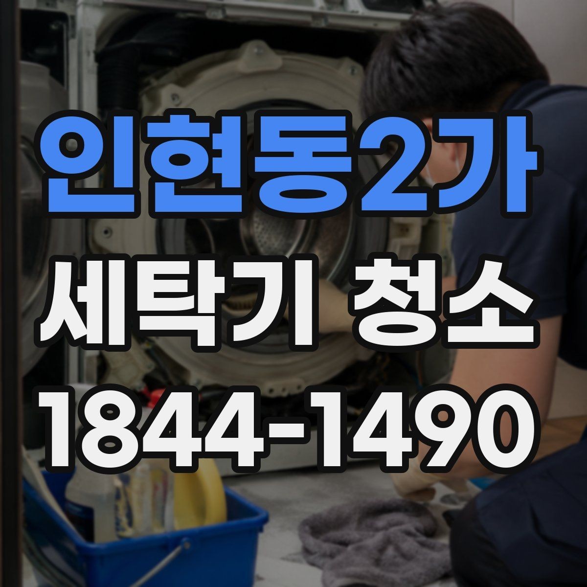 인현동2가 세탁기 청소 분해 전에 확인할 안전 점검과 준비 사항