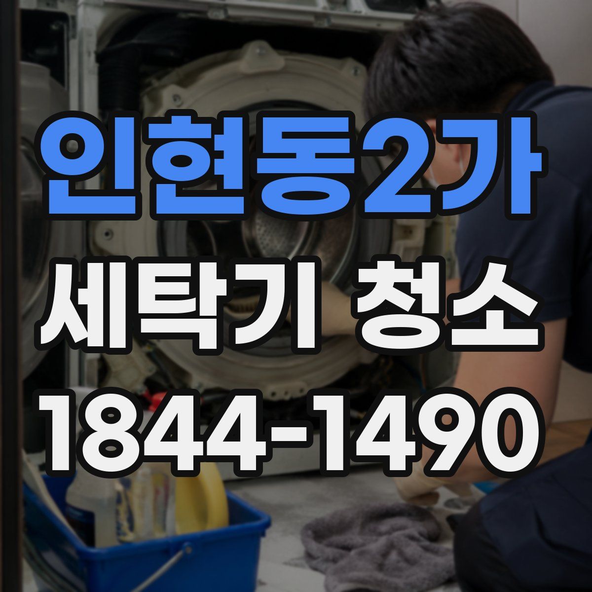인현동2가 세탁기 청소