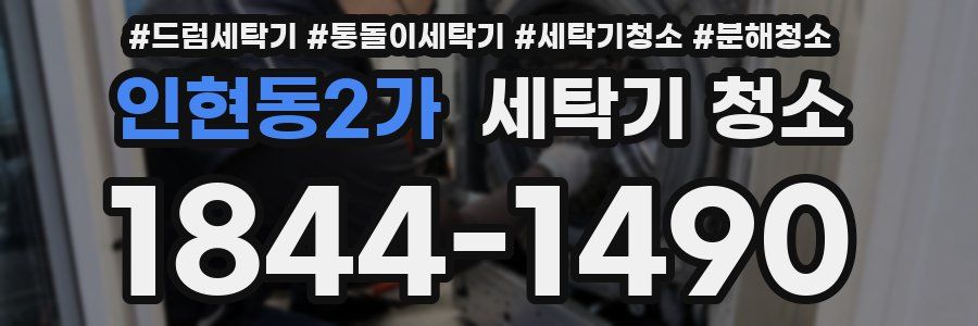 인현동2가 세탁기 청소