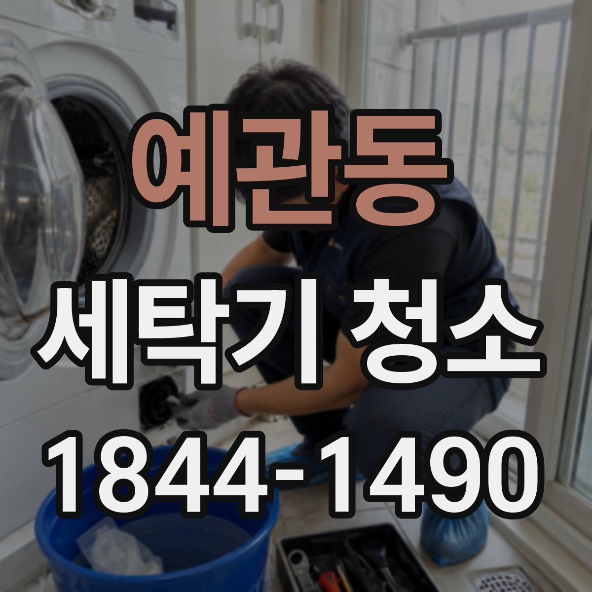 예관동 세탁기 청소
