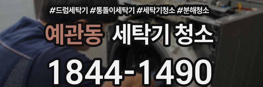 예관동 세탁기 청소