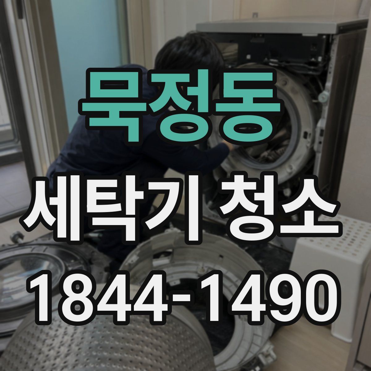 묵정동 세탁기 청소