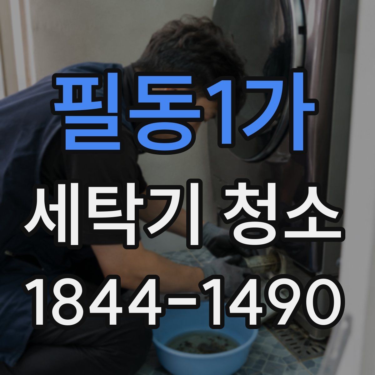 필동1가 세탁기 청소 드럼 모델의 도어 고무 안쪽 오염 살피기