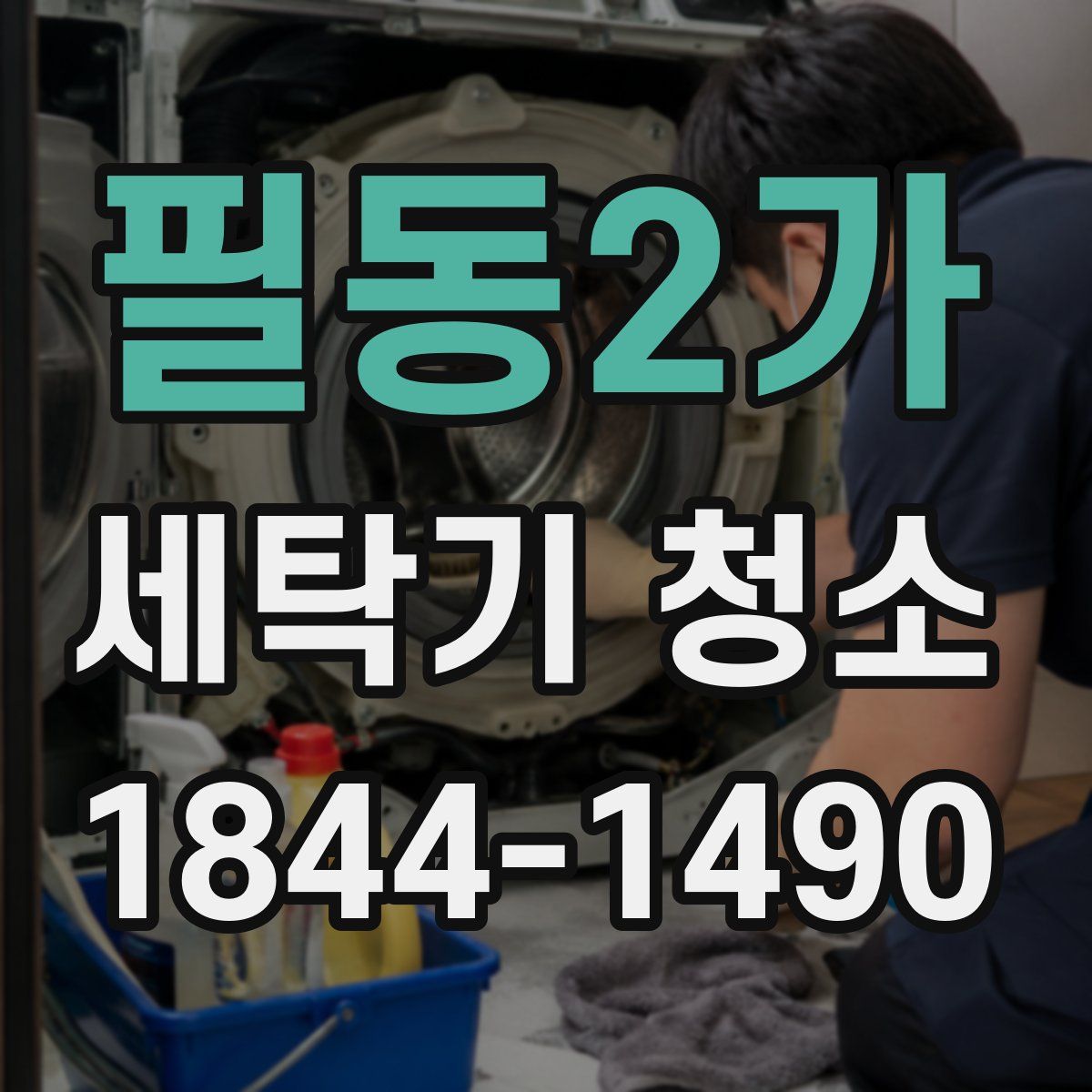 필동2가 세탁기 청소