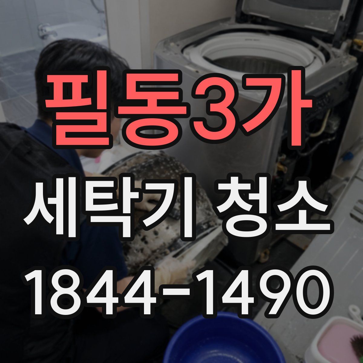 필동3가 세탁기 청소