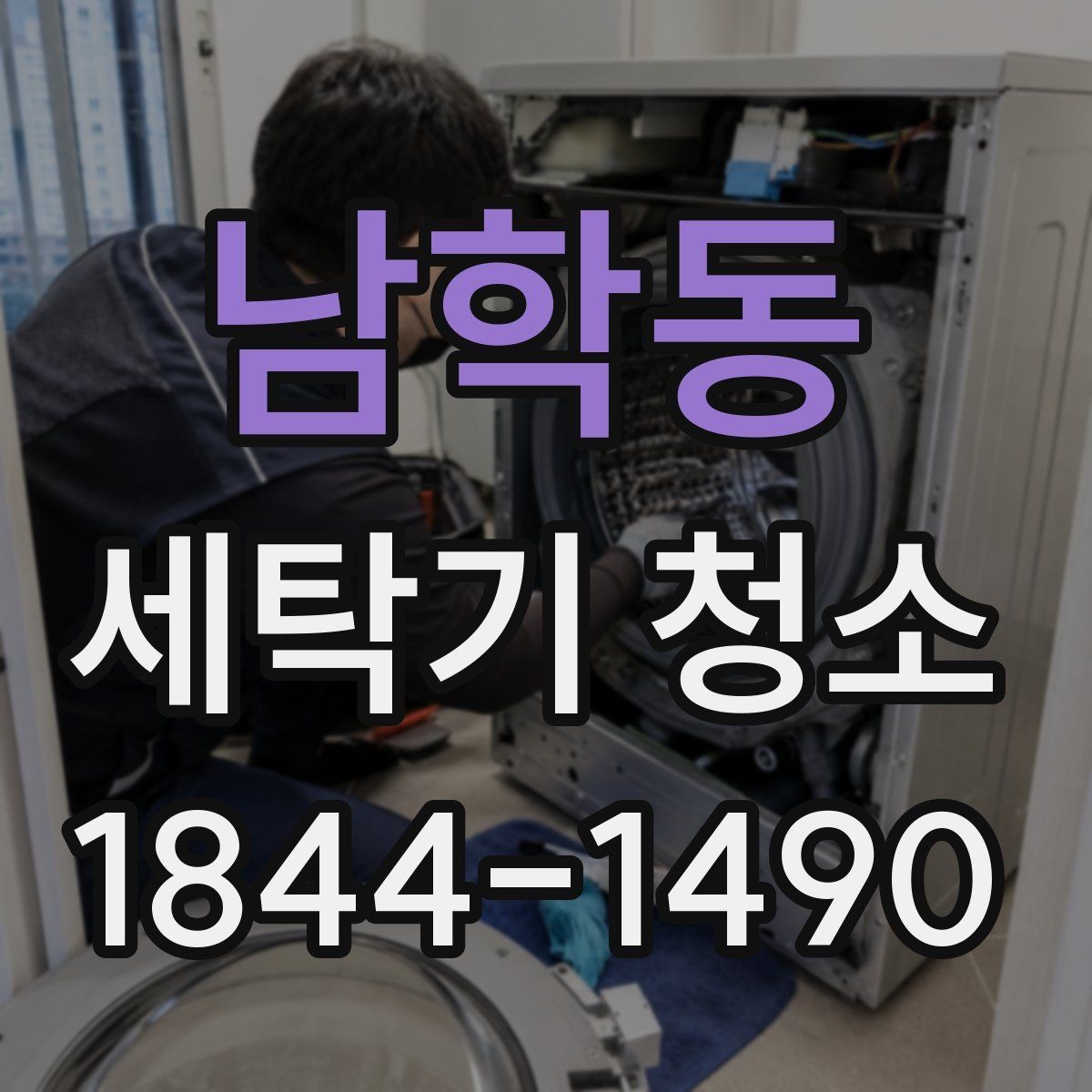 남학동 세탁기 청소 곰팡이 예방에 도움이 되는 환기 요령