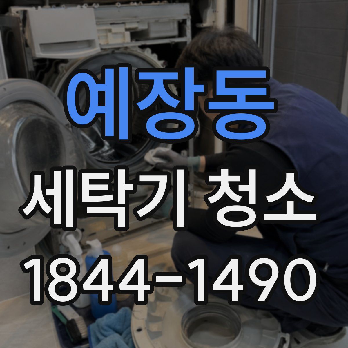 예장동 세탁기 청소
