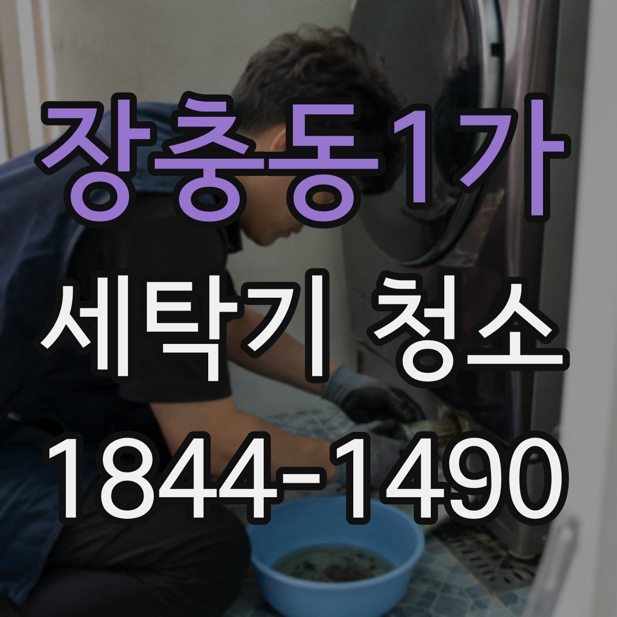 장충동1가 세탁기 청소