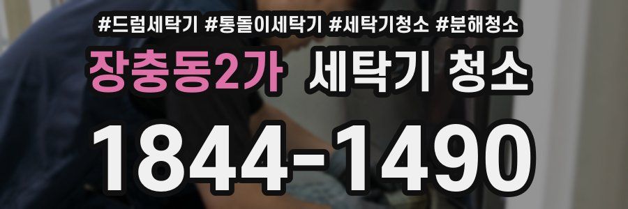 장충동2가 세탁기 청소