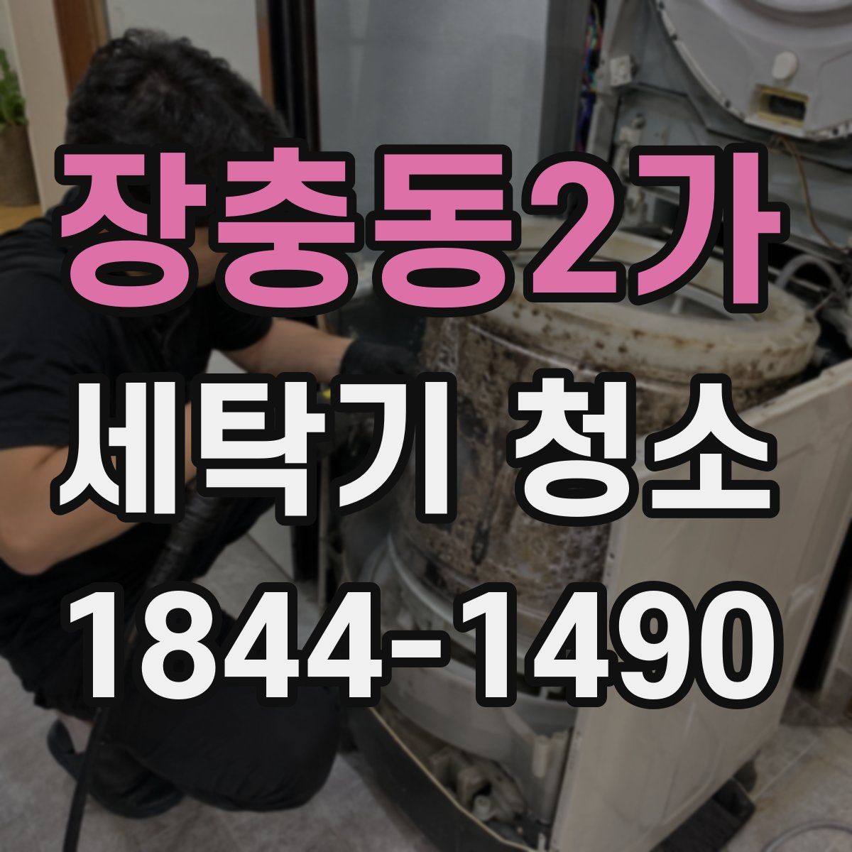 장충동2가 세탁기 청소