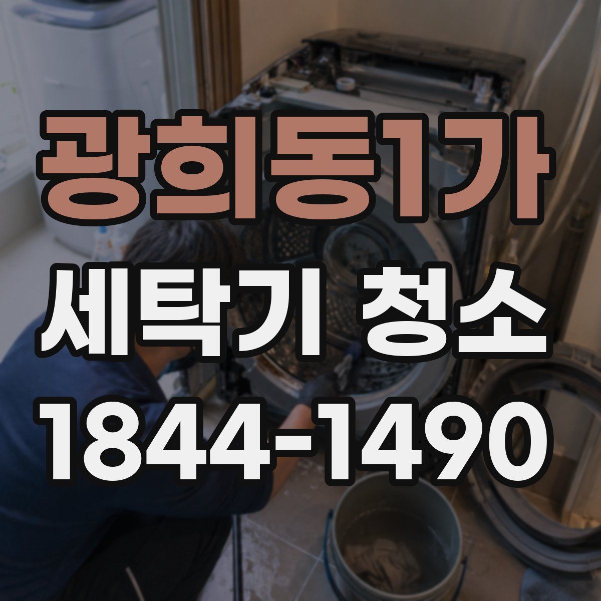 광희동1가 세탁기 청소