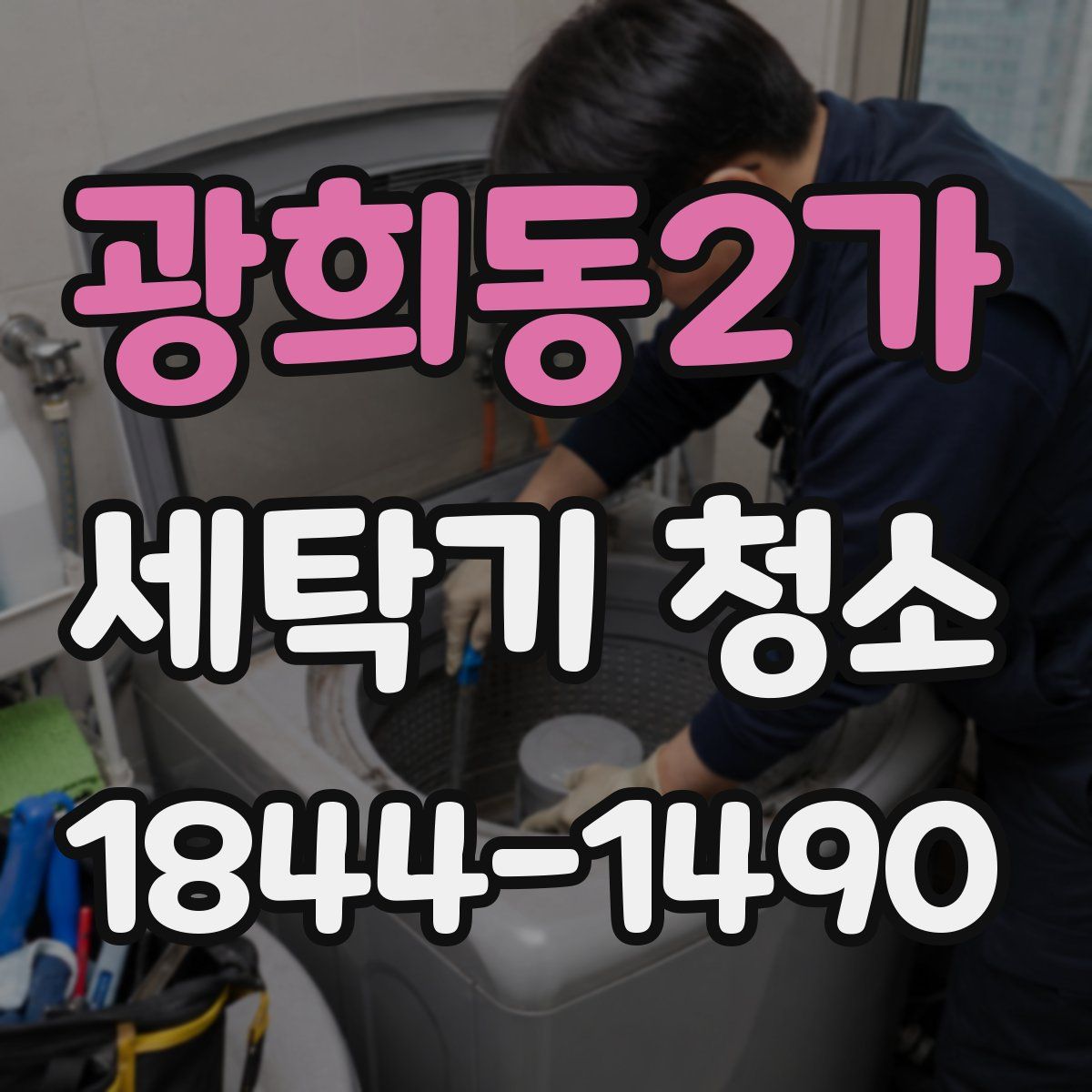 광희동2가 세탁기 청소