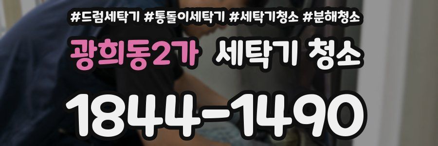 광희동2가 세탁기 청소