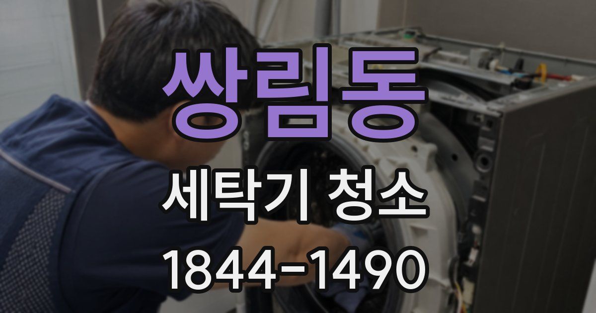 쌍림동 세탁기 청소