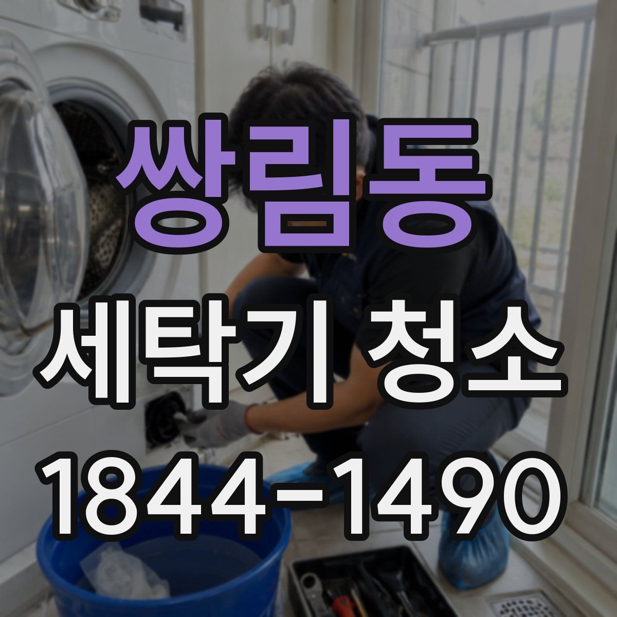 쌍림동 세탁기 청소