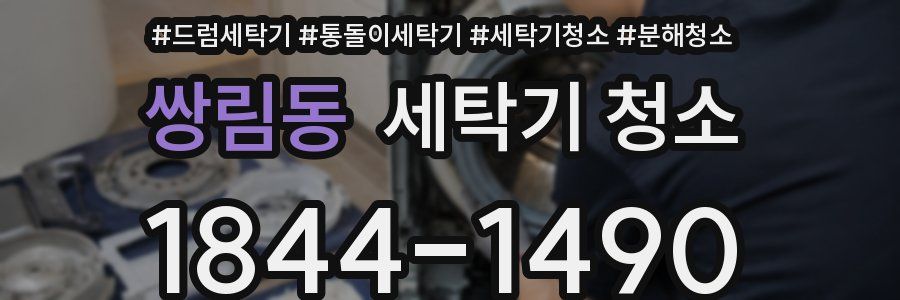 쌍림동 세탁기 청소