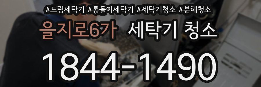 을지로6가 세탁기 청소