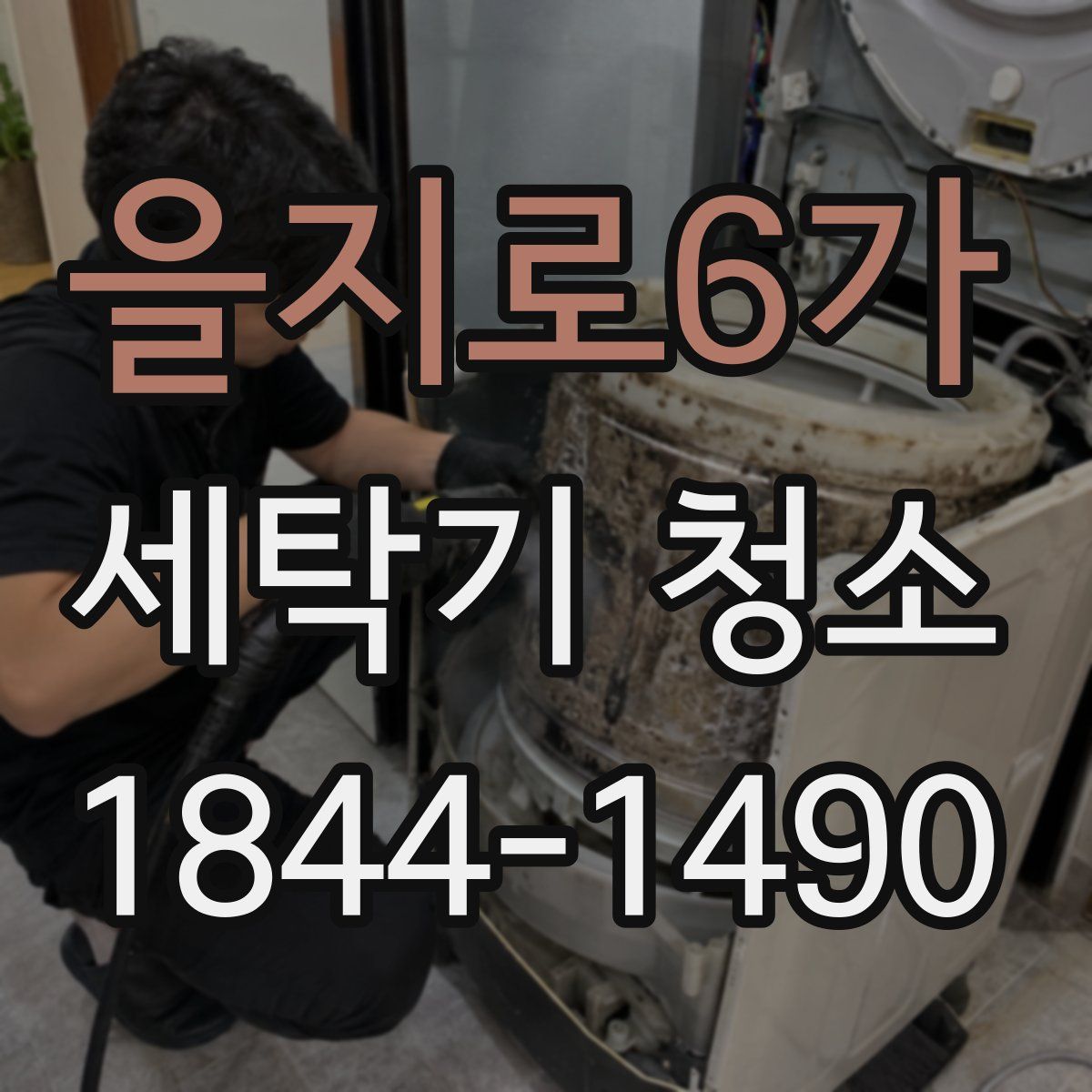 을지로6가 세탁기 청소