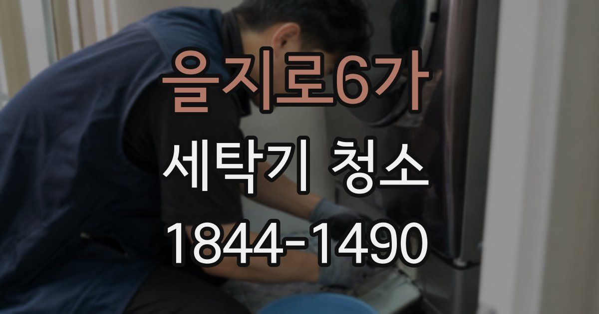 을지로6가 세탁기 청소