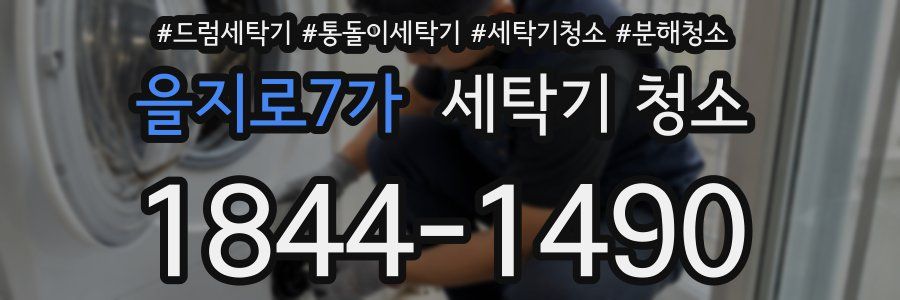 을지로7가 세탁기 청소