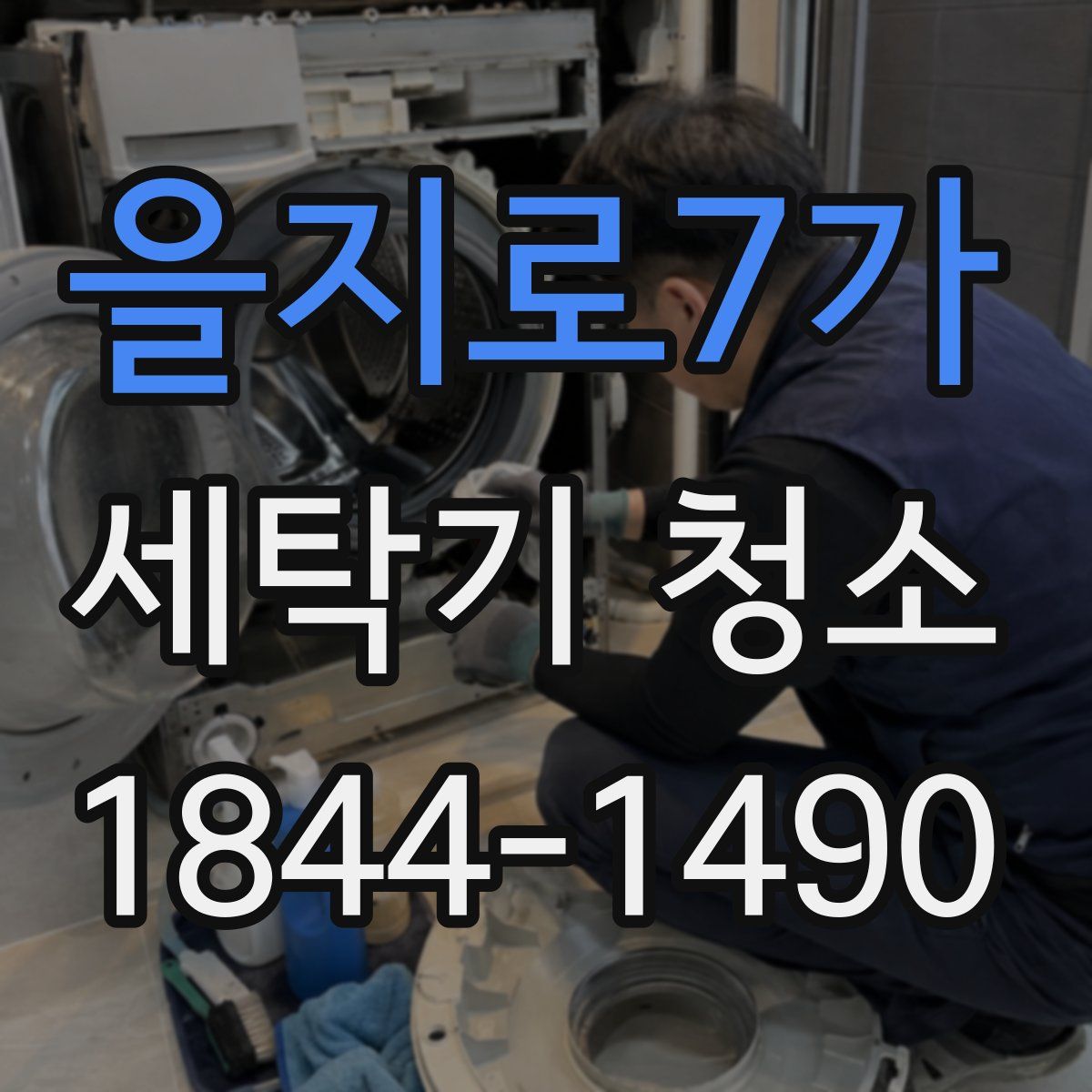 을지로7가 세탁기 청소