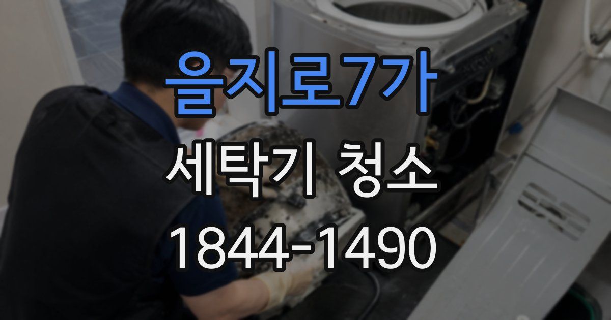 을지로7가 세탁기 청소