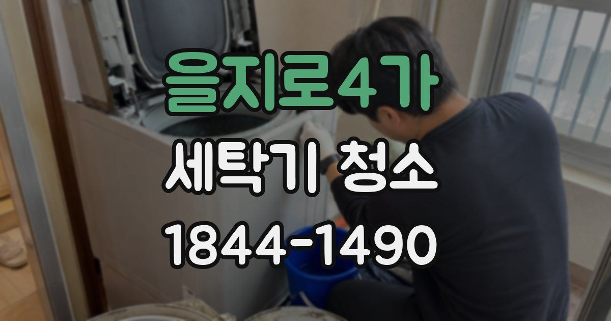 을지로4가 세탁기 청소