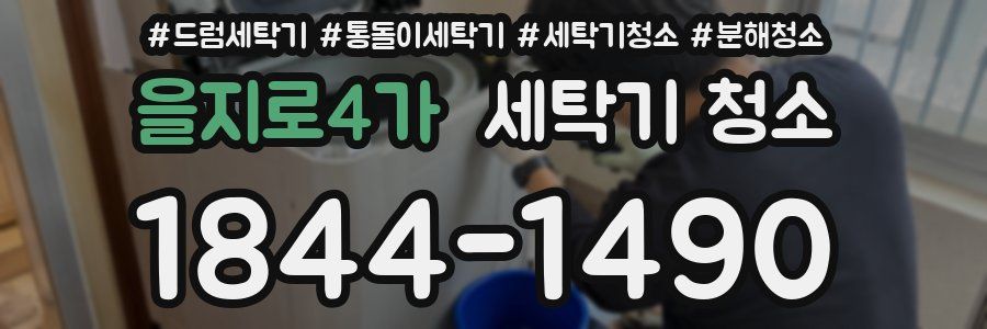 을지로4가 세탁기 청소