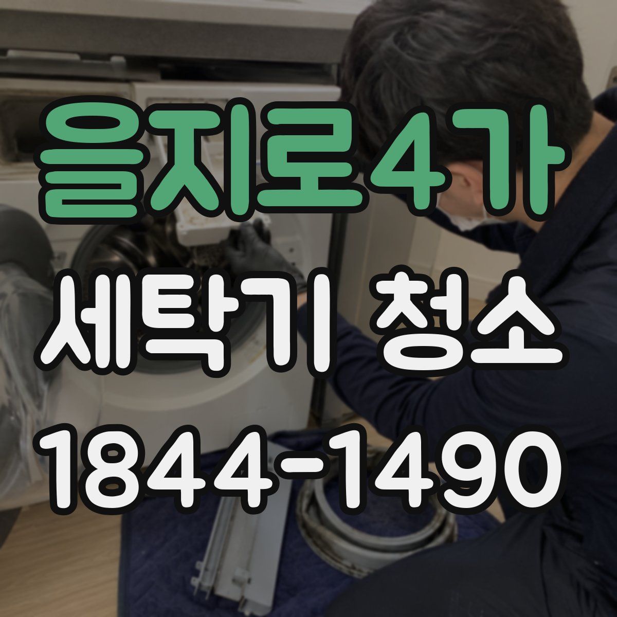 을지로4가 세탁기 청소