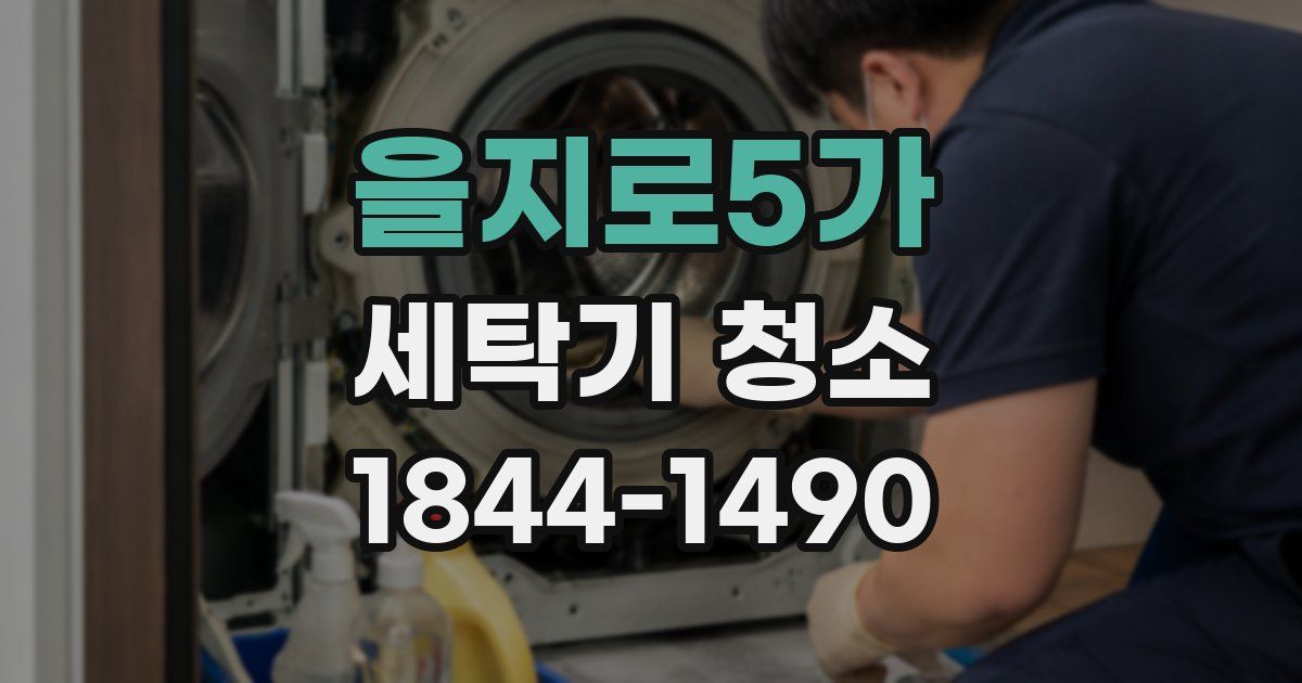 을지로5가 세탁기 청소