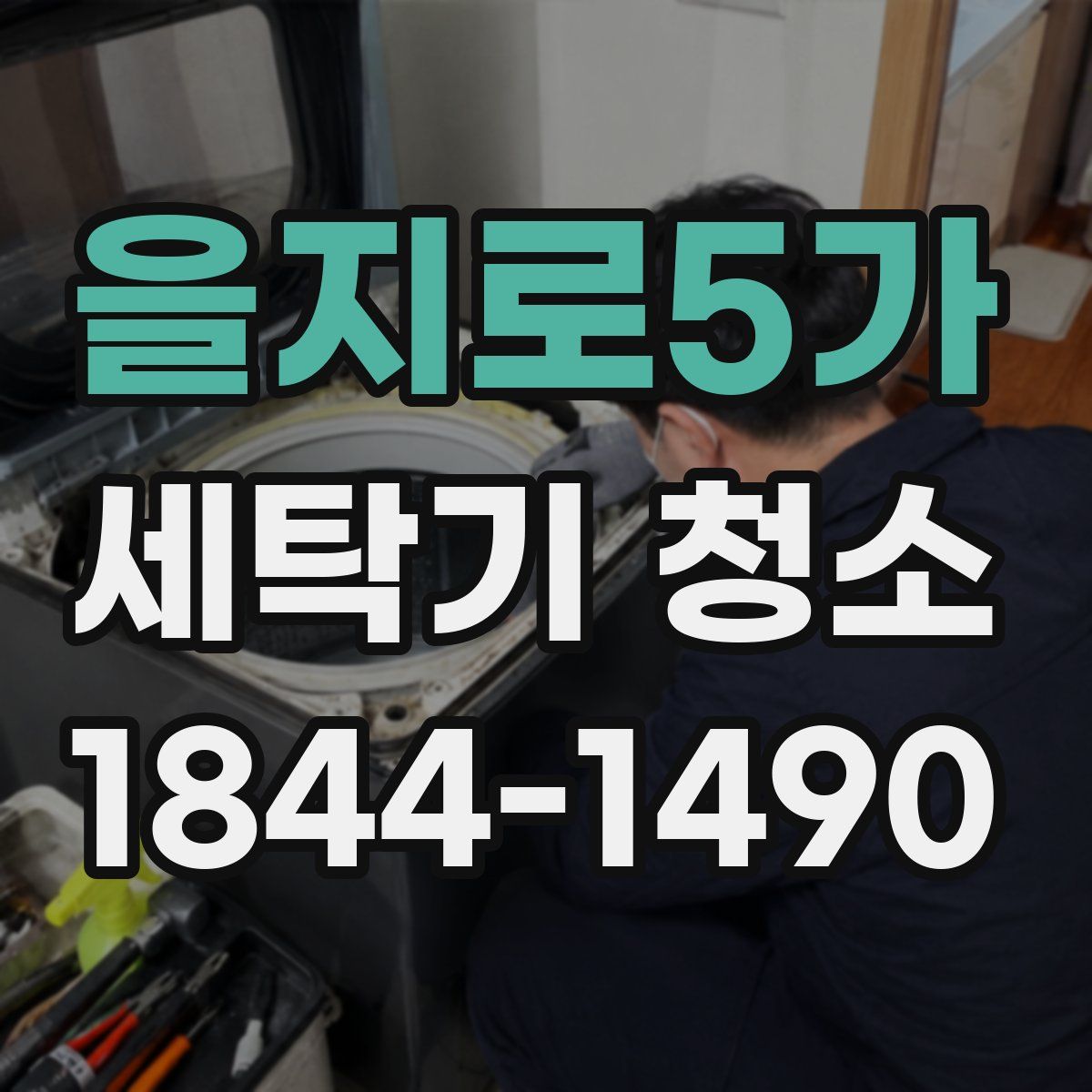 을지로5가 세탁기 청소