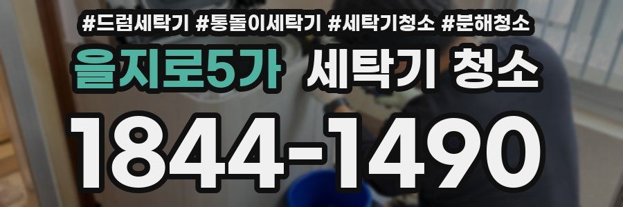 을지로5가 세탁기 청소