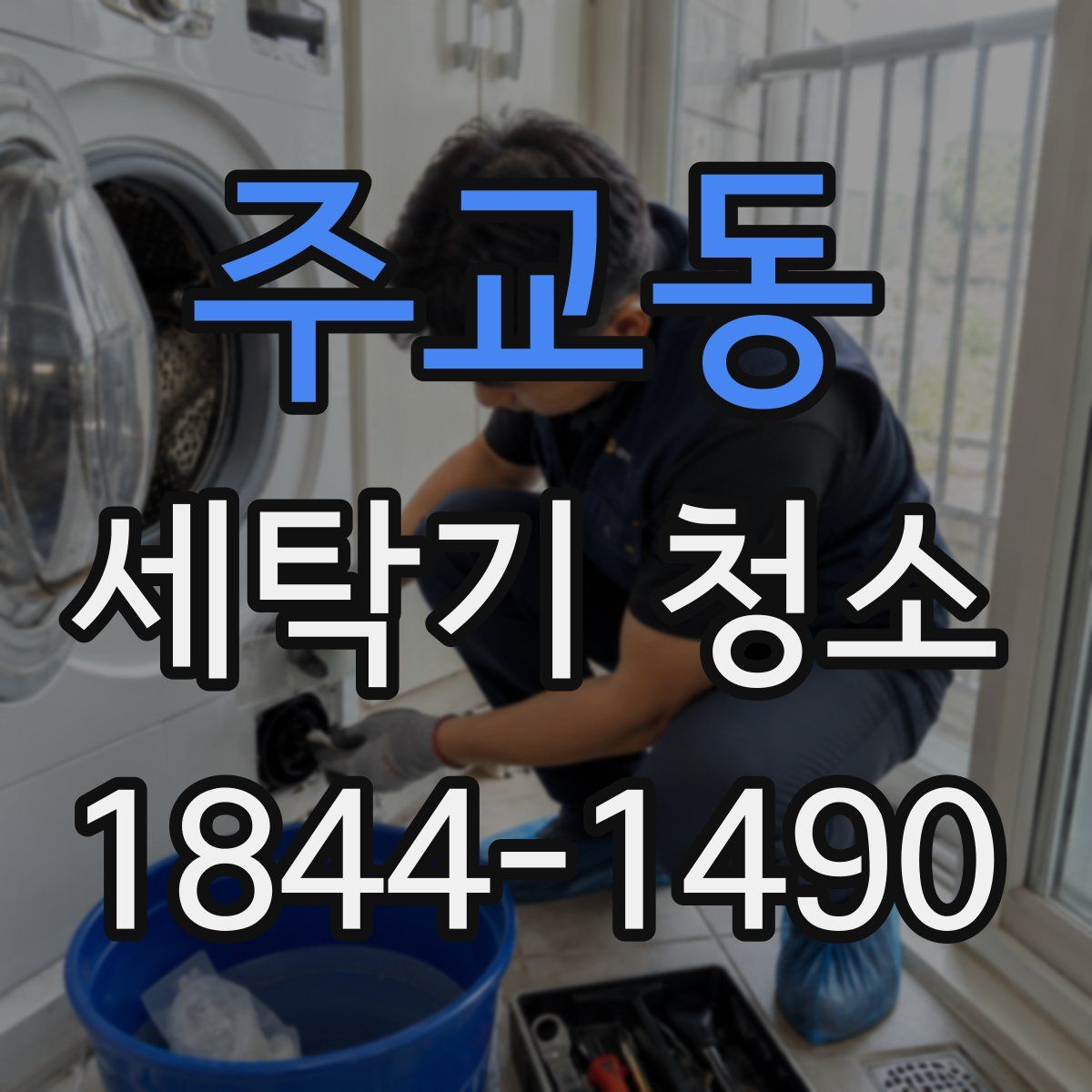 주교동 세탁기 청소