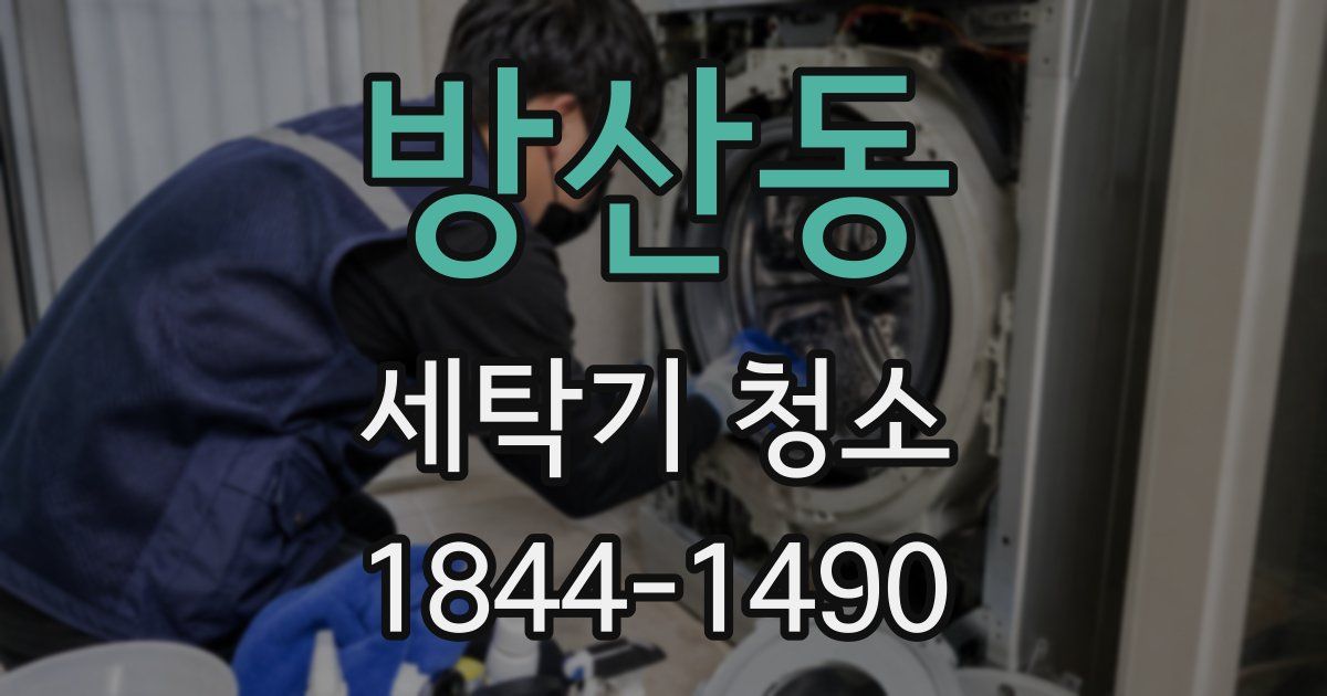 방산동 세탁기 청소