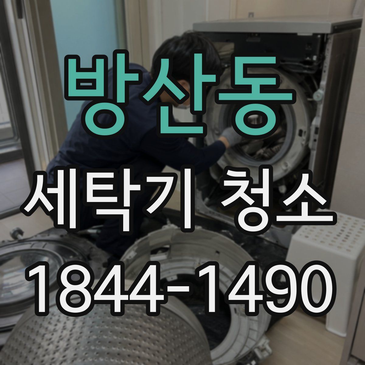 방산동 세탁기 청소