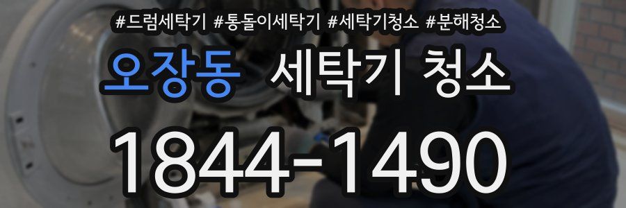 오장동 세탁기 청소