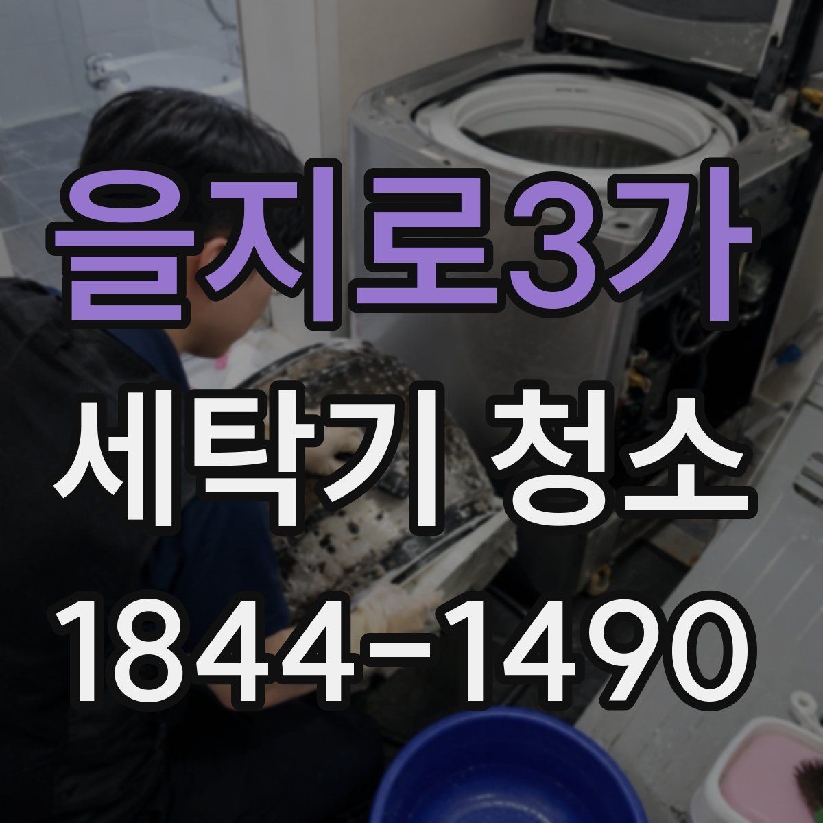 을지로3가 세탁기 청소 드럼 도어 고무 안쪽 곰팡이 점검 요령