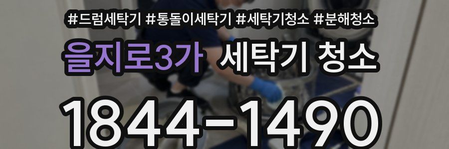 을지로3가 세탁기 청소